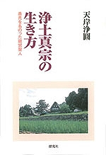 浄土真宗の生き方／愚禿を名のった親鸞聖人